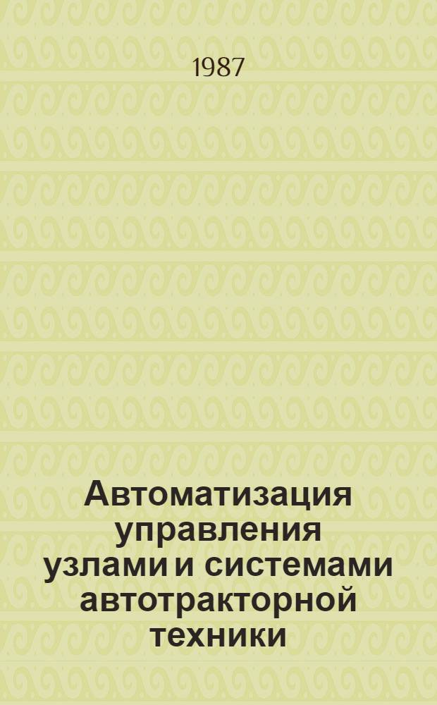 Автоматизация управления узлами и системами автотракторной техники