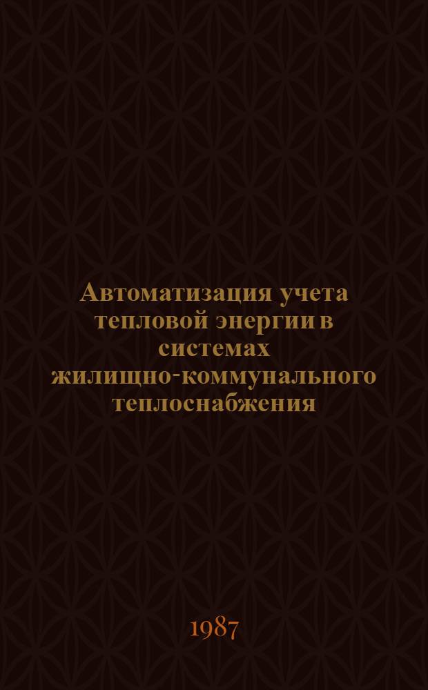 Автоматизация учета тепловой энергии в системах жилищно-коммунального теплоснабжения