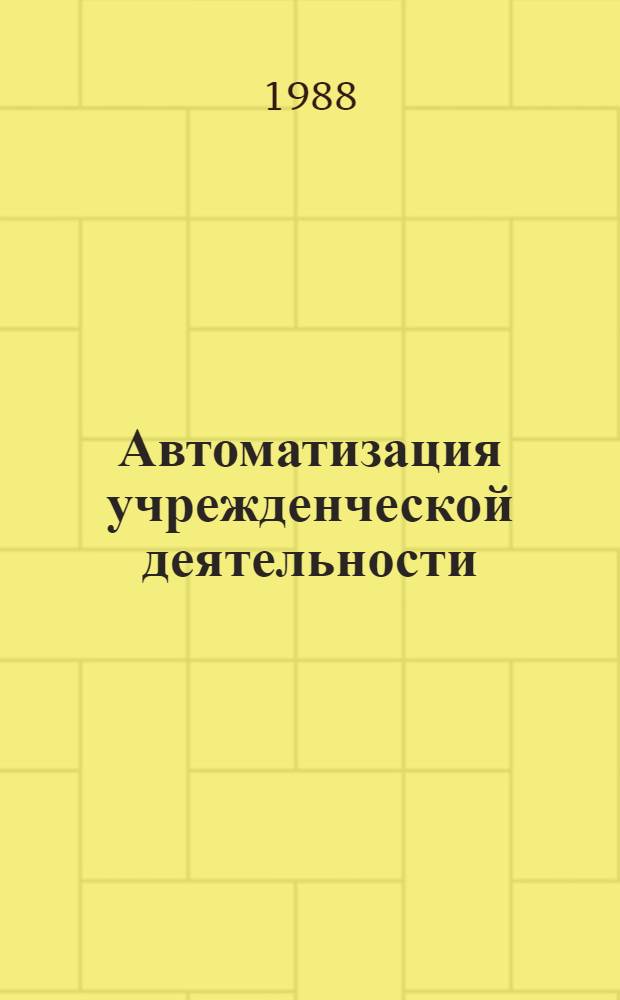 Автоматизация учрежденческой деятельности : Аннот. темат. указ. лит
