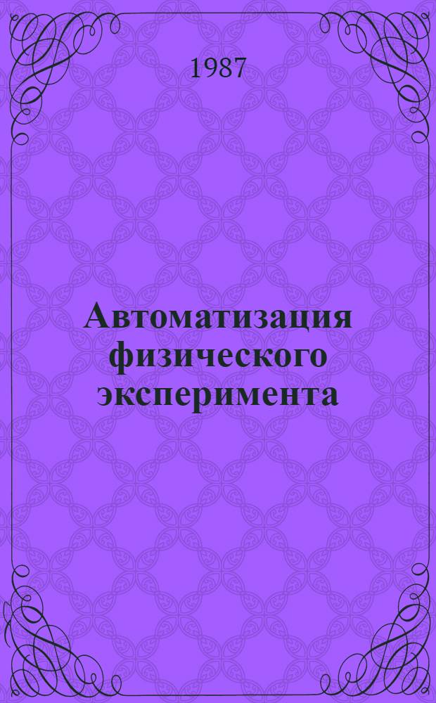 Автоматизация физического эксперимента : Межвед. сб. науч. тр