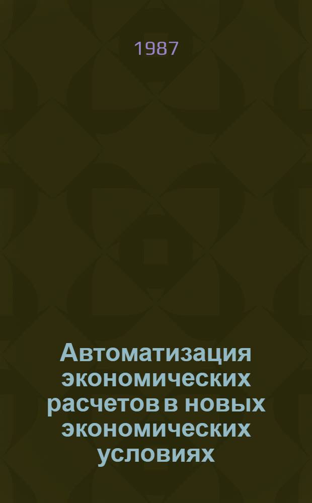Автоматизация экономических расчетов в новых экономических условиях