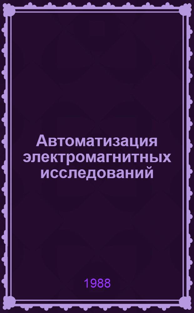 Автоматизация электромагнитных исследований : Сб. науч. тр