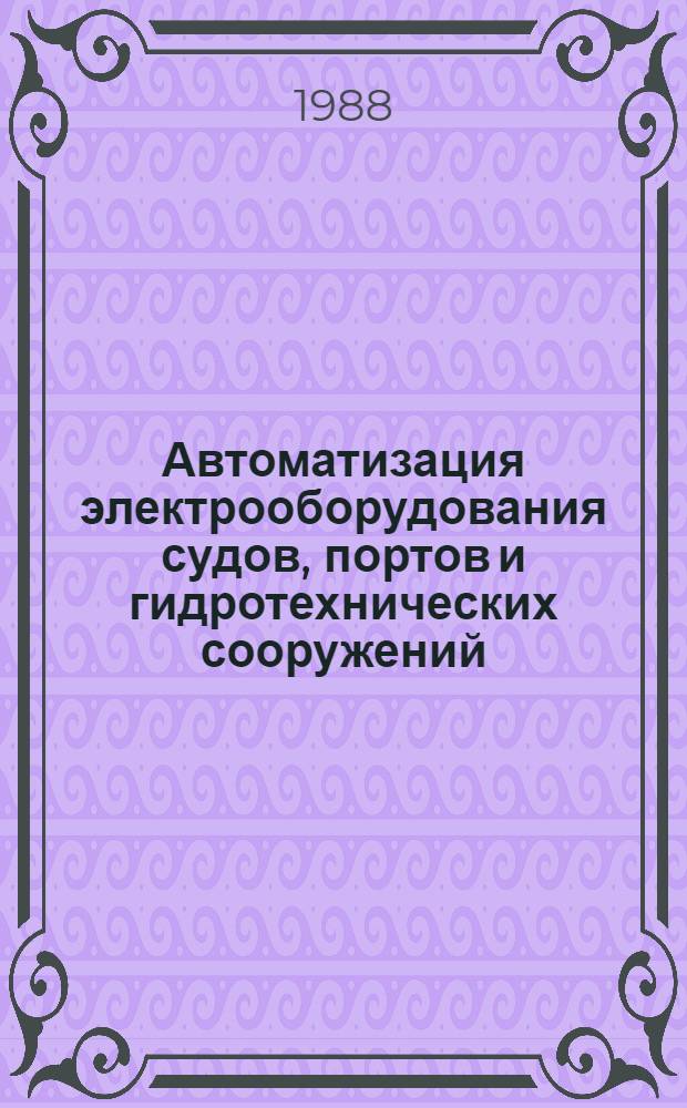 Автоматизация электрооборудования судов, портов и гидротехнических сооружений : Сб. науч. тр