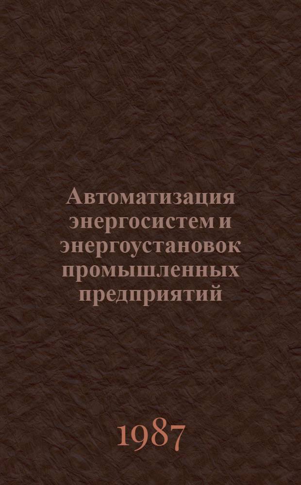 Автоматизация энергосистем и энергоустановок промышленных предприятий : Темат. сб. науч. тр