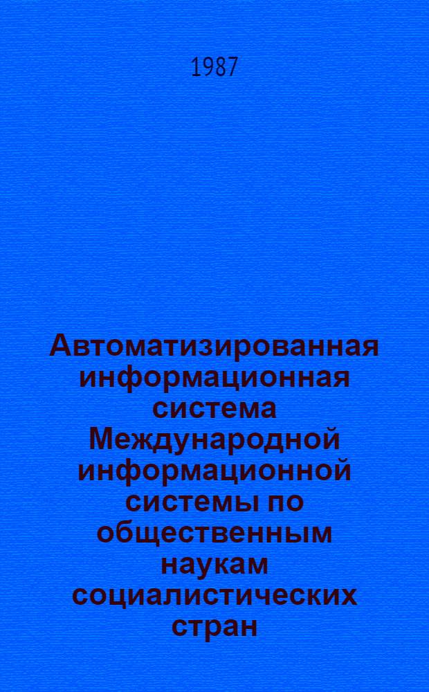 Автоматизированная информационная система Международной информационной системы по общественным наукам социалистических стран (АИС МИСОН)