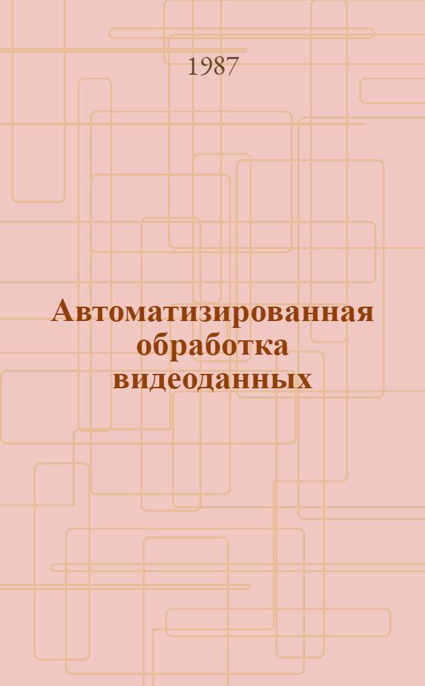 Автоматизированная обработка видеоданных : Сб. науч. тр
