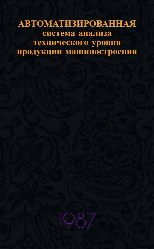 АВТОМАТИЗИРОВАННАЯ система анализа технического уровня продукции машиностроения (САТ-1) : Метод. рекомендации