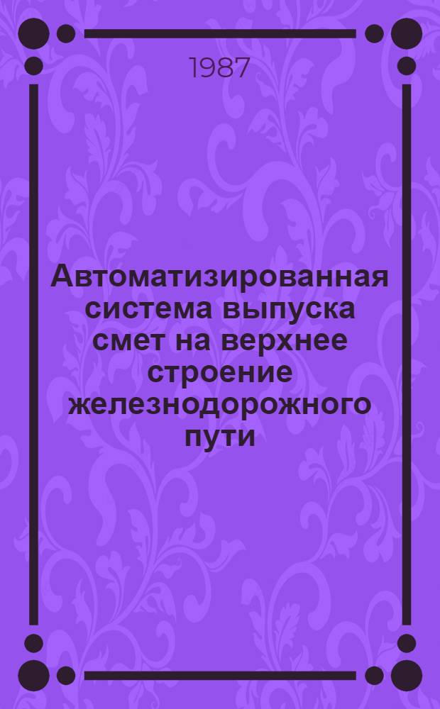 Автоматизированная система выпуска смет на верхнее строение железнодорожного пути (ВСП-ЕС) : Руководство по использ