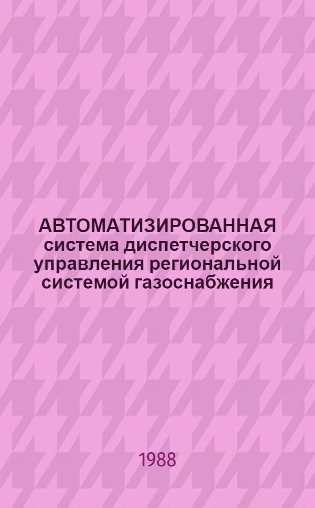 АВТОМАТИЗИРОВАННАЯ система диспетчерского управления региональной системой газоснабжения