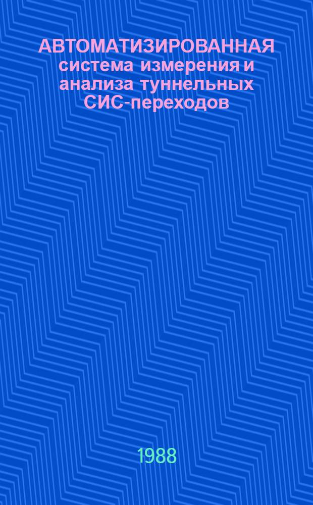 АВТОМАТИЗИРОВАННАЯ система измерения и анализа туннельных СИС-переходов