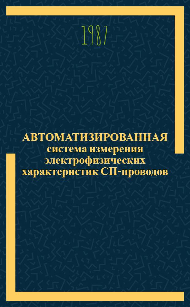 АВТОМАТИЗИРОВАННАЯ система измерения электрофизических характеристик СП-проводов