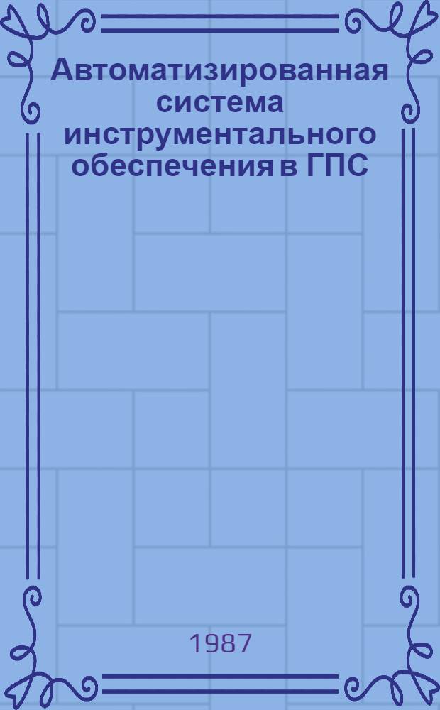 Автоматизированная система инструментального обеспечения в ГПС : Метод. рекомендации