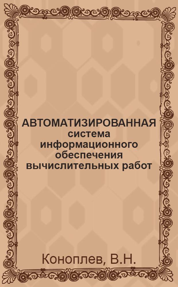 АВТОМАТИЗИРОВАННАЯ система информационного обеспечения вычислительных работ