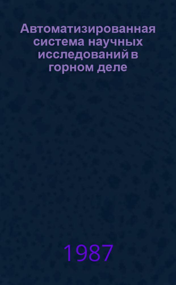 Автоматизированная система научных исследований в горном деле : Сб. ст.
