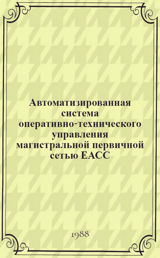 Автоматизированная система оперативно-технического управления магистральной первичной сетью ЕАСС : Сб. науч. тр