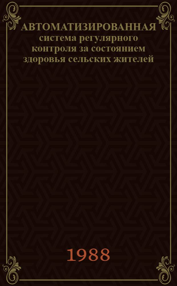 АВТОМАТИЗИРОВАННАЯ система регулярного контроля за состоянием здоровья сельских жителей