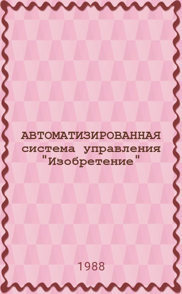 АВТОМАТИЗИРОВАННАЯ система управления "Изобретение" : Третья очередь : Подсистема "Изобретательство в СССР"