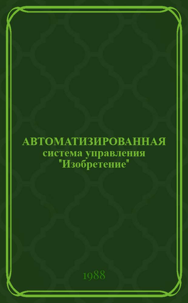 АВТОМАТИЗИРОВАННАЯ система управления "Изобретение" : Третья очередь : Подсистема "Использ. изобрет. и стимулирование изобретателей"