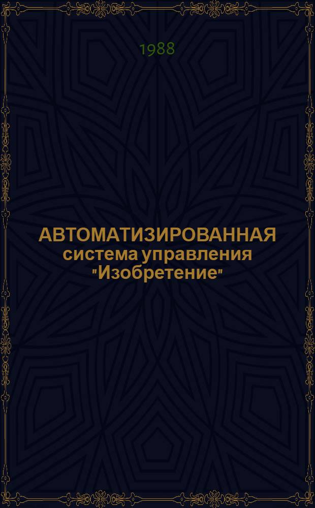 АВТОМАТИЗИРОВАННАЯ система управления "Изобретение" : Третья очередь : Подсистема "Патентование за рубежом"