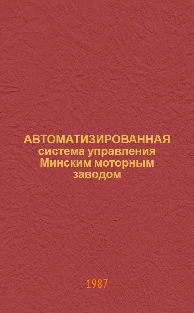 АВТОМАТИЗИРОВАННАЯ система управления Минским моторным заводом (АСУ-Мотор-Минск) : Каталог