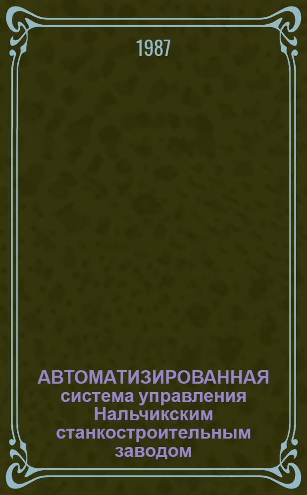 АВТОМАТИЗИРОВАННАЯ система управления Нальчикским станкостроительным заводом : Каталог