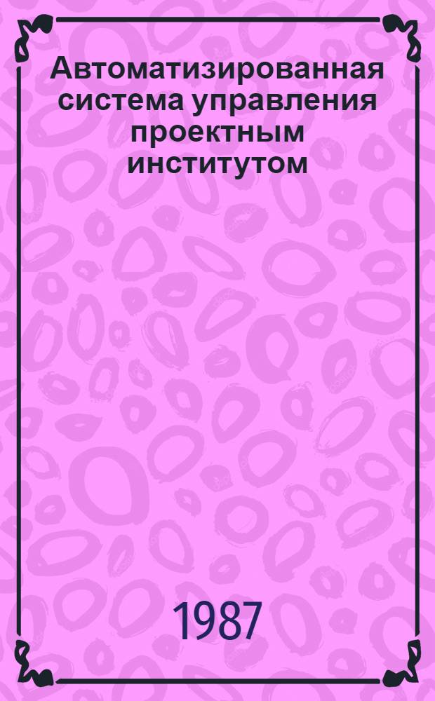 Автоматизированная система управления проектным институтом (КАРКАС-М)