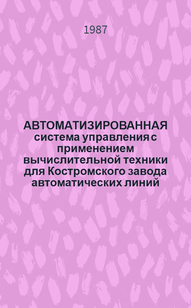 АВТОМАТИЗИРОВАННАЯ система управления с применением вычислительной техники для Костромского завода автоматических линий (АСУ-РАКЗАЛ) : Проспект