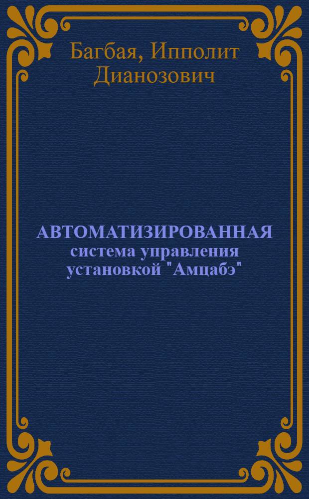 АВТОМАТИЗИРОВАННАЯ система управления установкой "Амцабэ"