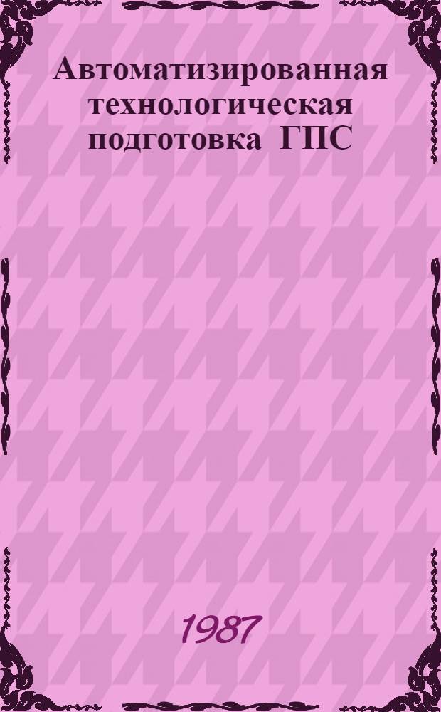 Автоматизированная технологическая подготовка ГПС