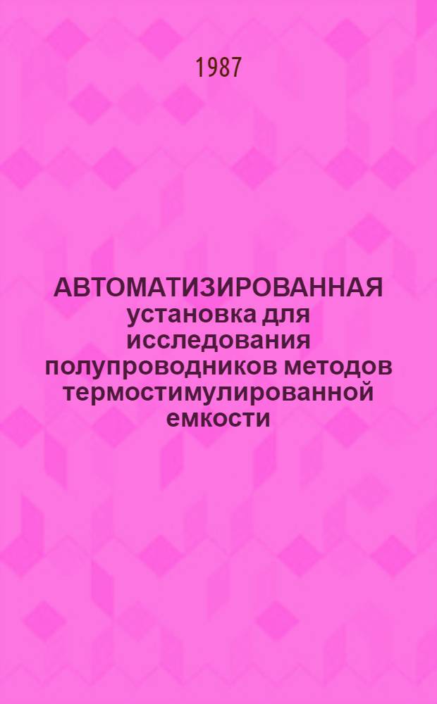 АВТОМАТИЗИРОВАННАЯ установка для исследования полупроводников методов термостимулированной емкости