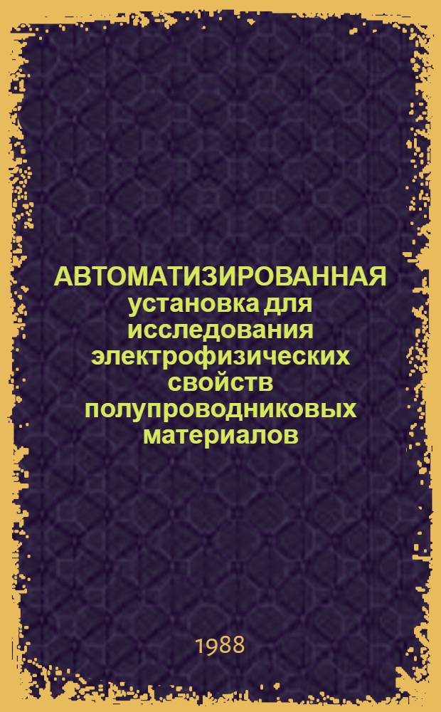АВТОМАТИЗИРОВАННАЯ установка для исследования электрофизических свойств полупроводниковых материалов