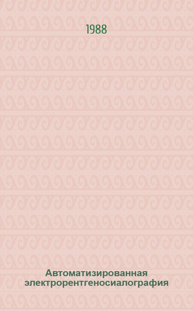 Автоматизированная электрорентгеносиалография : Метод. рекомендации