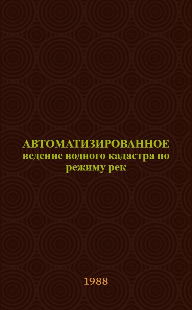 АВТОМАТИЗИРОВАННОЕ ведение водного кадастра по режиму рек : Сб. ст.