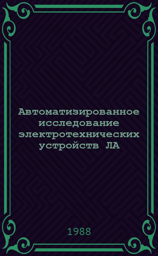 Автоматизированное исследование электротехнических устройств ЛА : Учеб. пособие (для дневной и веч. форм обучения)