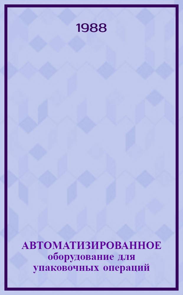 АВТОМАТИЗИРОВАННОЕ оборудование для упаковочных операций