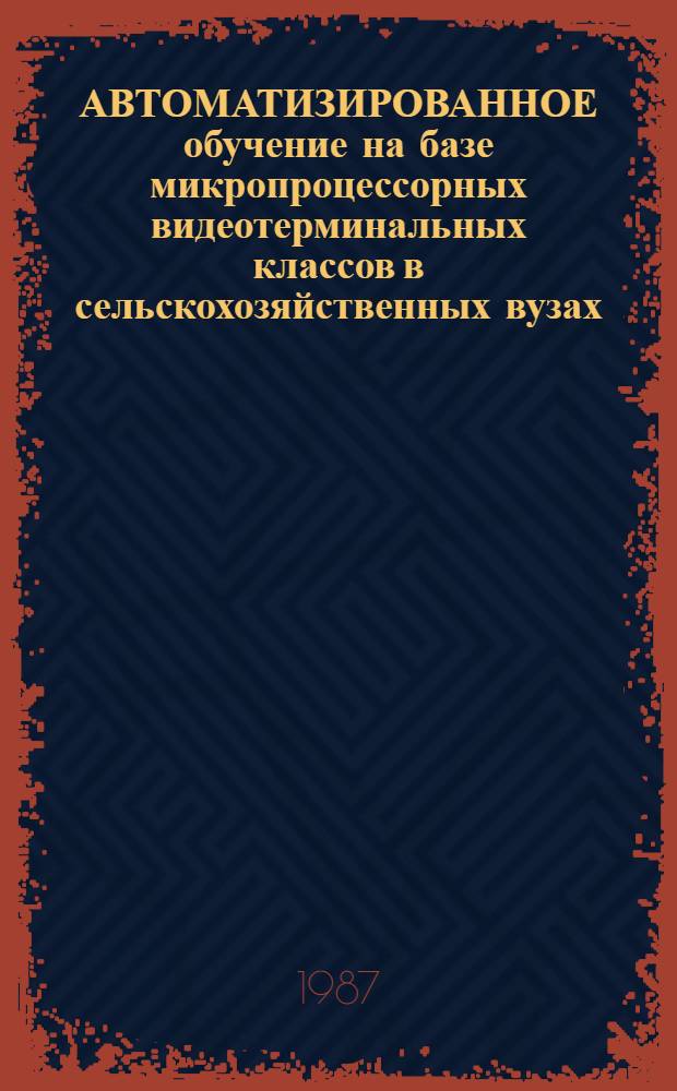 АВТОМАТИЗИРОВАННОЕ обучение на базе микропроцессорных видеотерминальных классов в сельскохозяйственных вузах