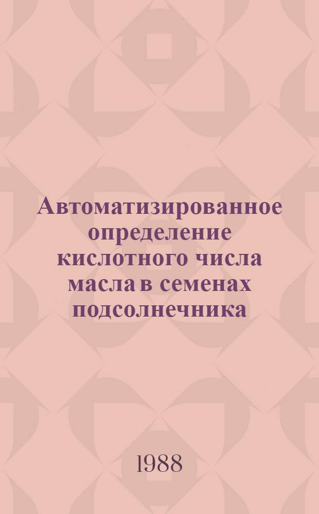 Автоматизированное определение кислотного числа масла в семенах подсолнечника