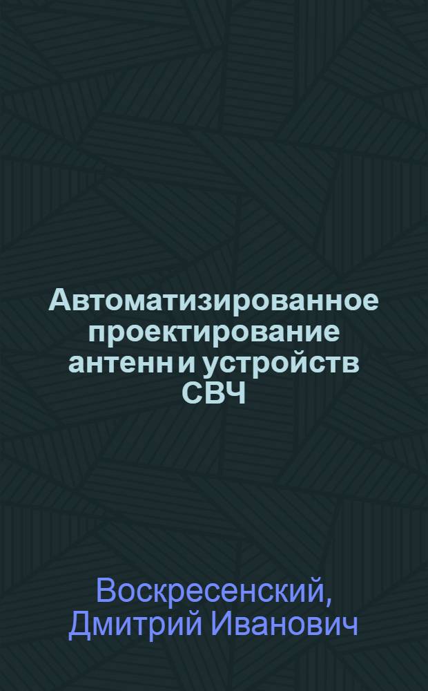Автоматизированное проектирование антенн и устройств СВЧ : Учеб. пособие для радиотехн. спец. вузов