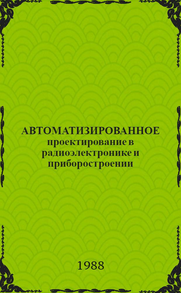 АВТОМАТИЗИРОВАННОЕ проектирование в радиоэлектронике и приборостроении : Межвуз. сб. науч. тр