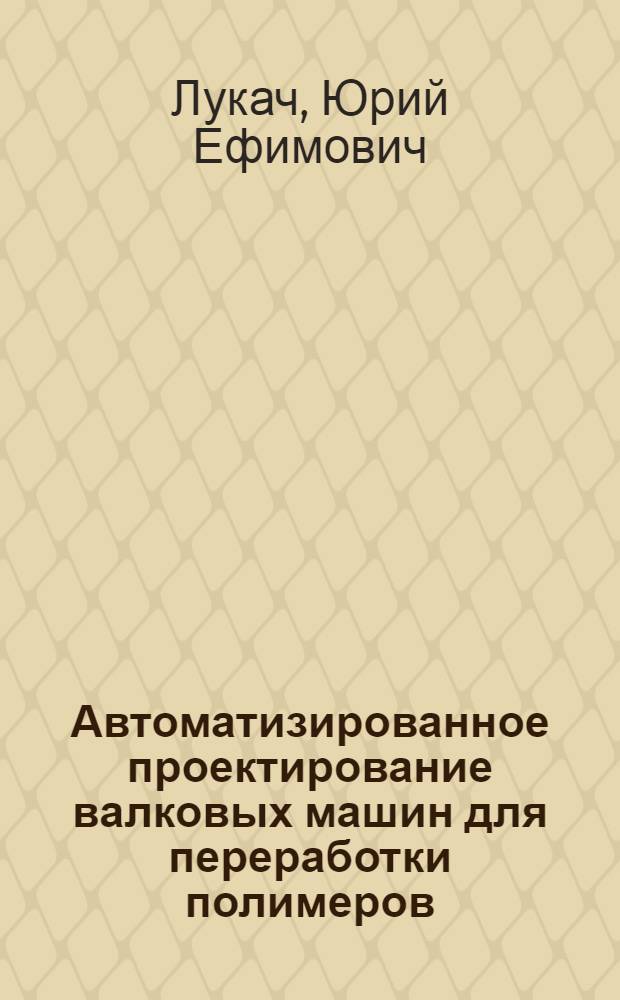 Автоматизированное проектирование валковых машин для переработки полимеров