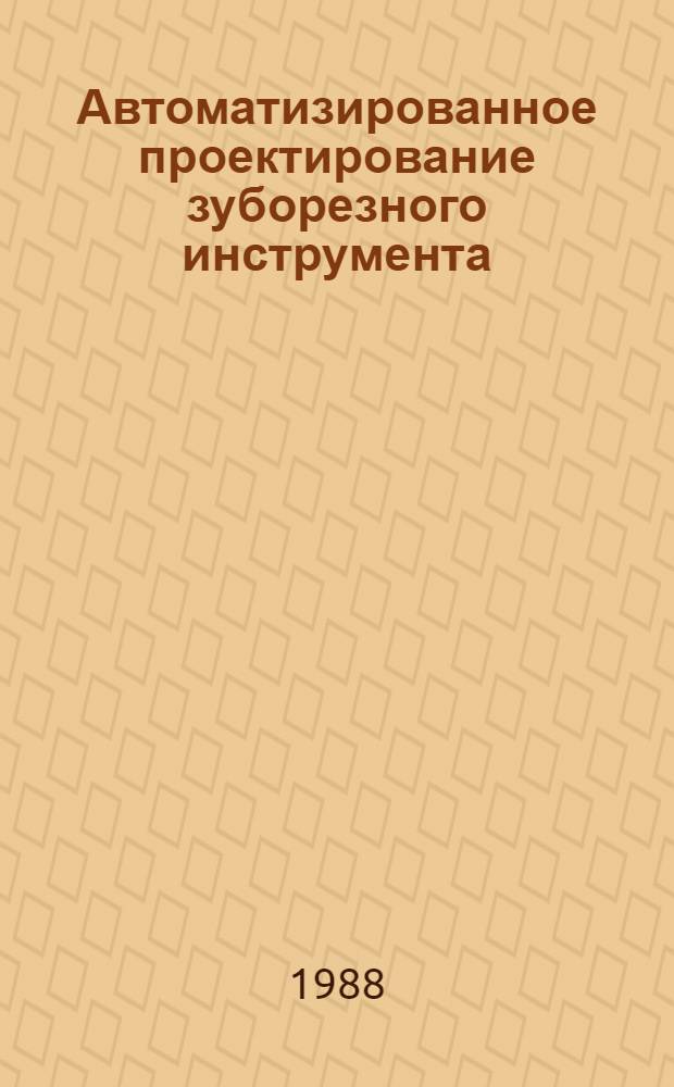 Автоматизированное проектирование зуборезного инструмента : Учеб. пособие