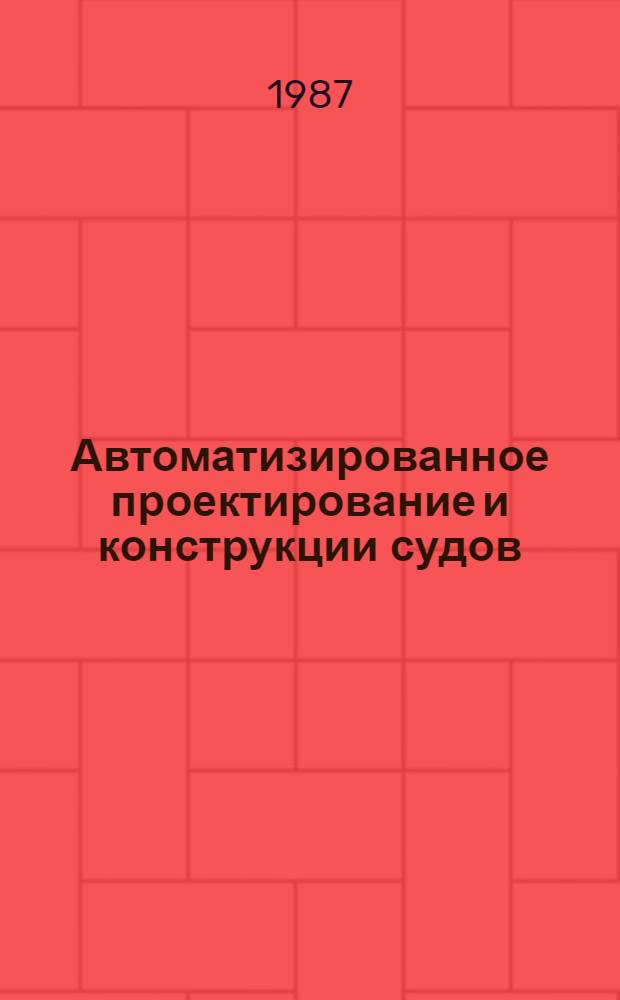 Автоматизированное проектирование и конструкции судов : Сб. науч. тр