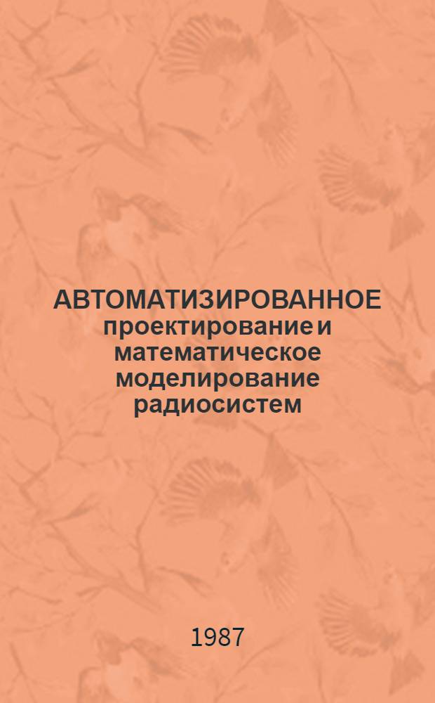 АВТОМАТИЗИРОВАННОЕ проектирование и математическое моделирование радиосистем : Сб. ст.