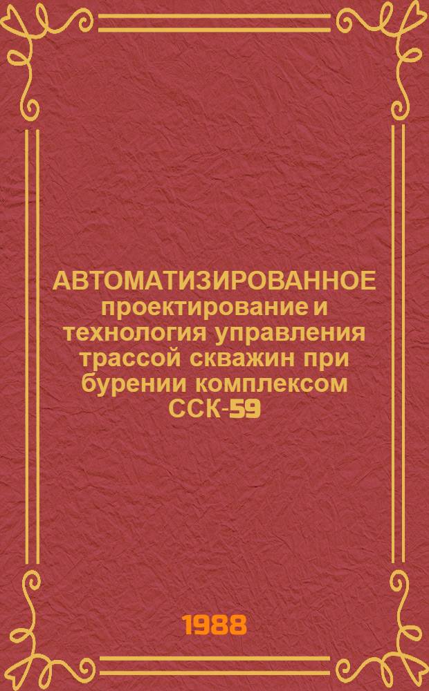 АВТОМАТИЗИРОВАННОЕ проектирование и технология управления трассой скважин при бурении комплексом ССК-59 : Метод. руководство