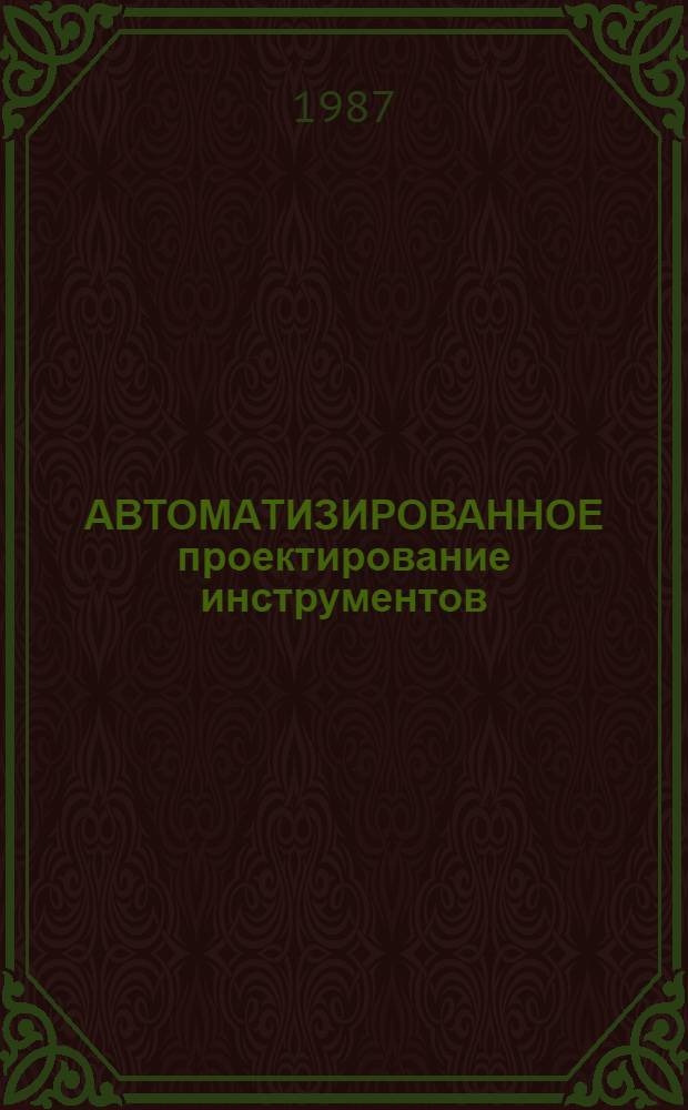 АВТОМАТИЗИРОВАННОЕ проектирование инструментов : Метод. пособие по дисциплине "САПРтехнол. процессов станков и инструменов" для студентов спец. 0501 - "Технология машиностроения, металлорежущие станки и инструменты"