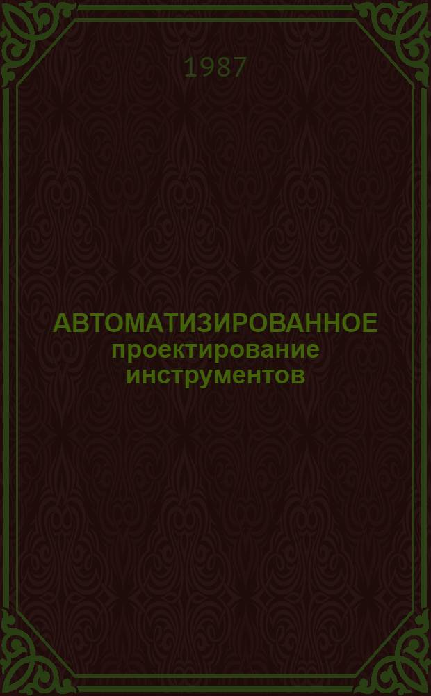 АВТОМАТИЗИРОВАННОЕ проектирование инструментов : Метод. пособие по дисциплине "САПРтехнол. процессов станков и инструменов" для студентов спец. 0501 - "Технология машиностроения, металлорежущие станки и инструменты"