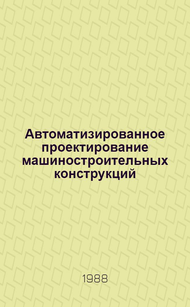 Автоматизированное проектирование машиностроительных конструкций : (Межвуз. сб. науч. тр.)