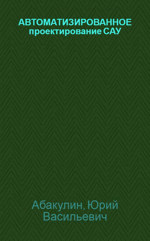 АВТОМАТИЗИРОВАННОЕ проектирование САУ : Учеб. пособие