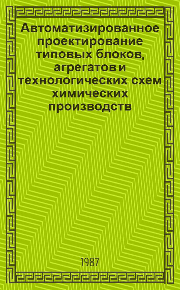 Автоматизированное проектирование типовых блоков, агрегатов и технологических схем химических производств : Проектирование типовых блоков : Учеб. пособие : Ч. 2