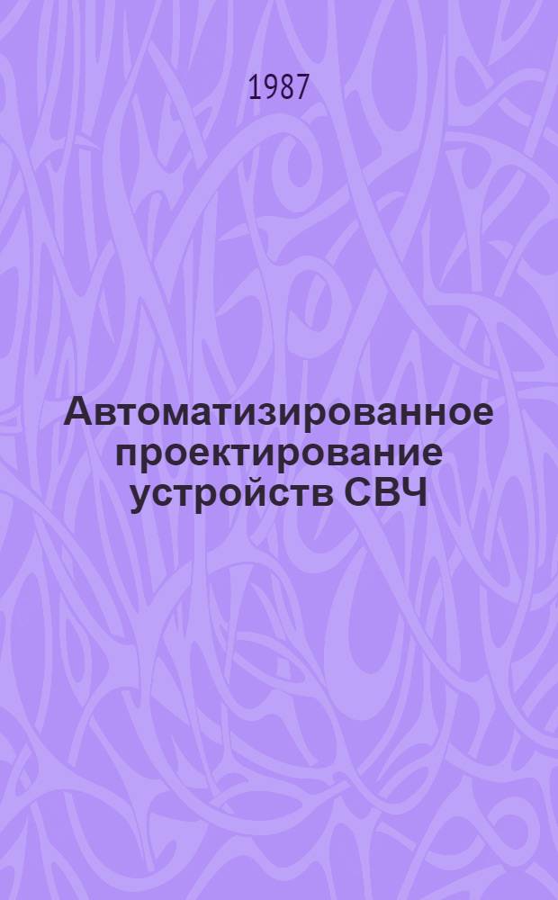 Автоматизированное проектирование устройств СВЧ : Сб. науч. тр. (межвузовский)